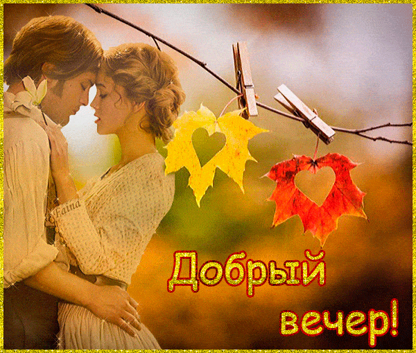 Открытка «Добрый вечер и пожелания»: Романтичное пожелание добрый вечер для любимых. Тэги: Добрый вечер красивые…
