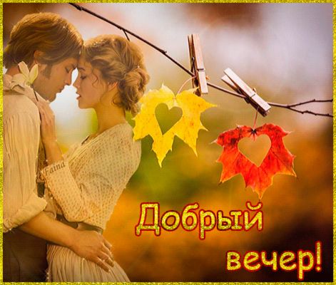 Открытка «Добрый вечер и пожелания»: Романтичное пожелание добрый вечер для любимых. Тэги: Добрый вечер красивые…