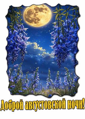 Открытка «Доброй ночи»: Доброй ночи: волшебная августовская луна.