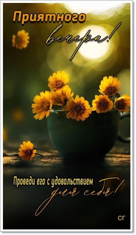 Открытка «Добрый вечер и пожелания»: Приятного вечера: яркий букет цветов и уют. Тэги: Добрый вечер красивые, Добрый…