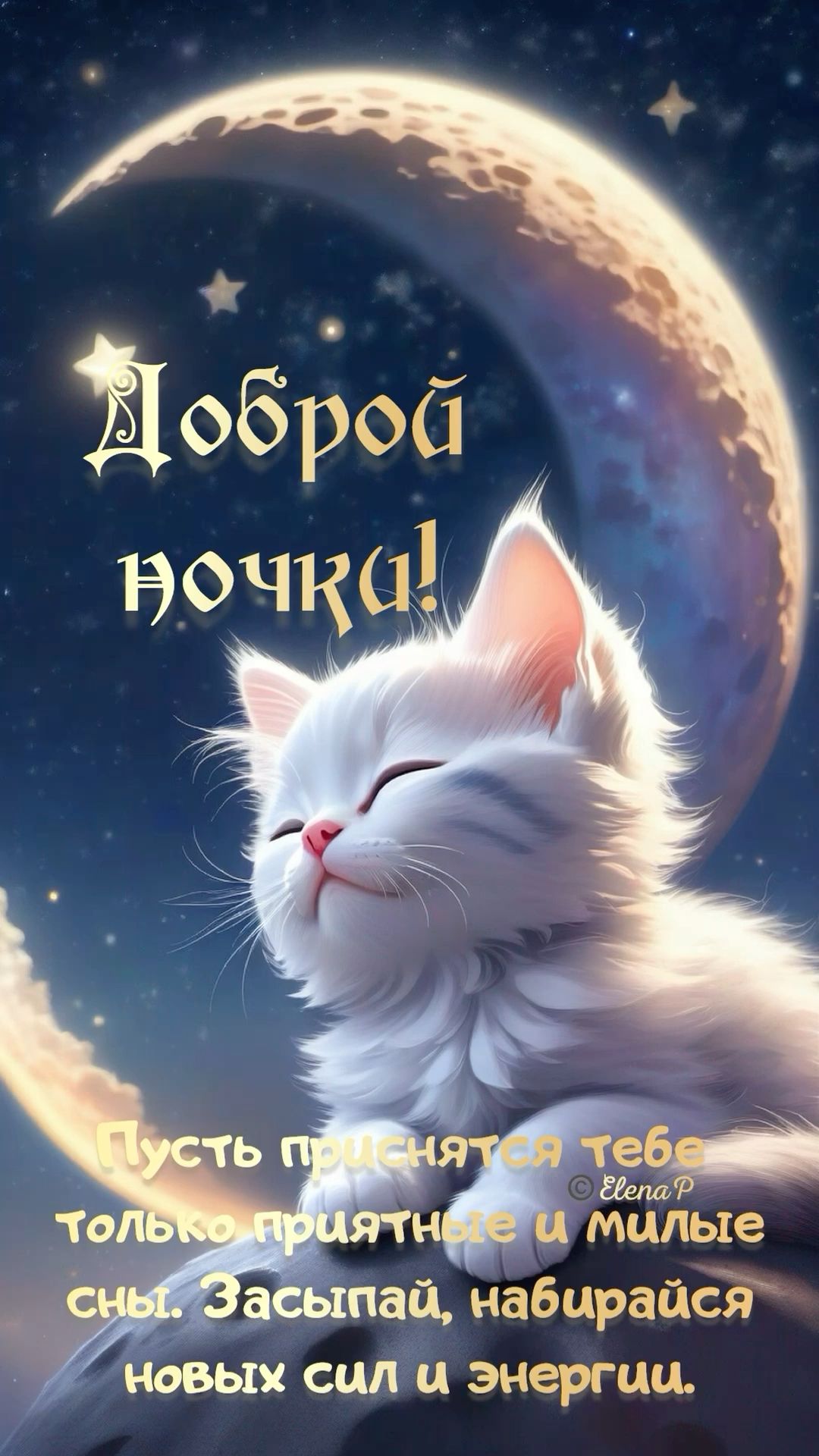 Открытка «Доброй ночи»: Доброй ночи: милый кот и луна, пожелание.