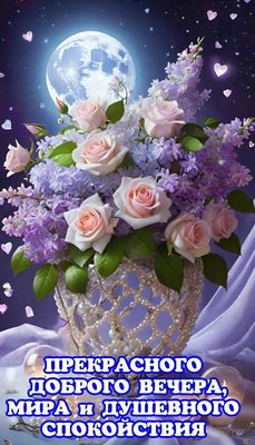Открытка «Добрый вечер и пожелания»: Добрый вечер: Нежный букет роз и сирени. Тэги: Добрый вечер красивые, Добрый веч…