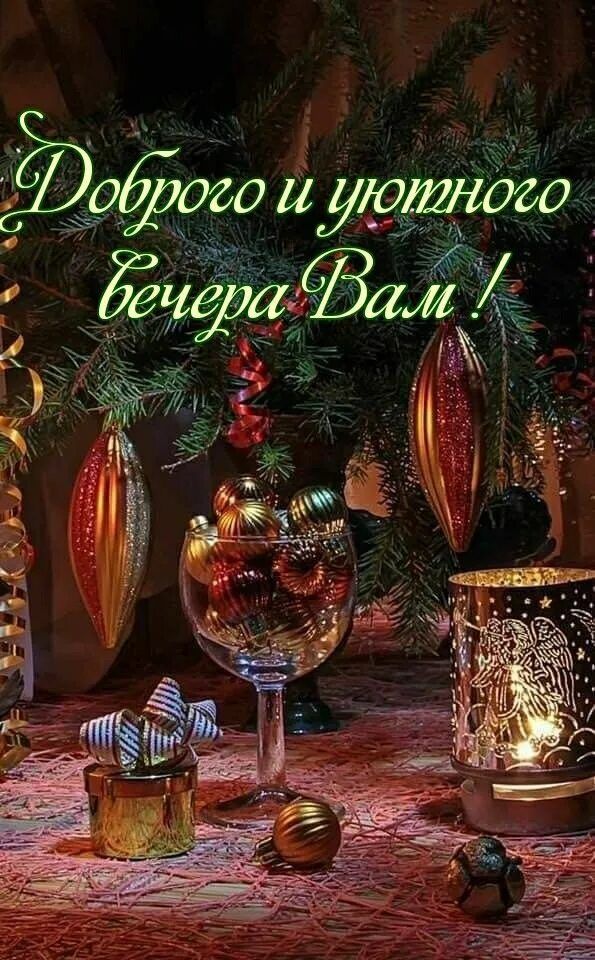 Открытка «Добрый вечер и пожелания»: Доброго и уютного вечера: новогодняя открытка. Тэги: Добрый зимний вечер, Добрый…