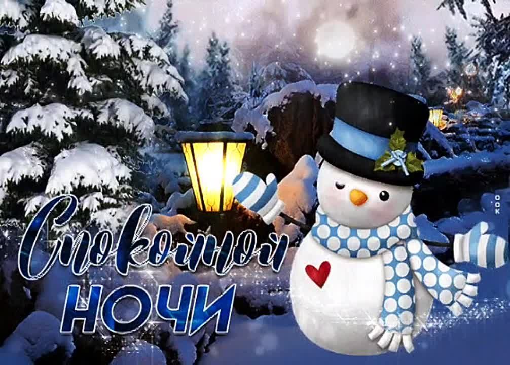 Открытка «Спокойной ночи»: Спокойной ночи: милая открытка со снеговиком. Тэги: Спокойной ночи, красивые, Спокойной…