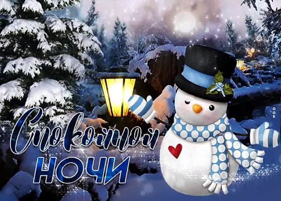 Открытка «Спокойной ночи»: Спокойной ночи: милая открытка со снеговиком. Тэги: Спокойной ночи, красивые, Спокойной…