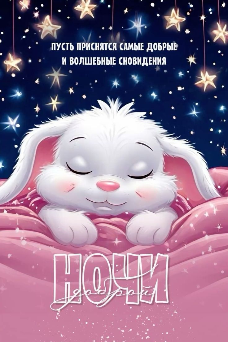 Открытка «Доброй ночи»: Доброй ночи: «Пусть приснятся самые славные сновидения».