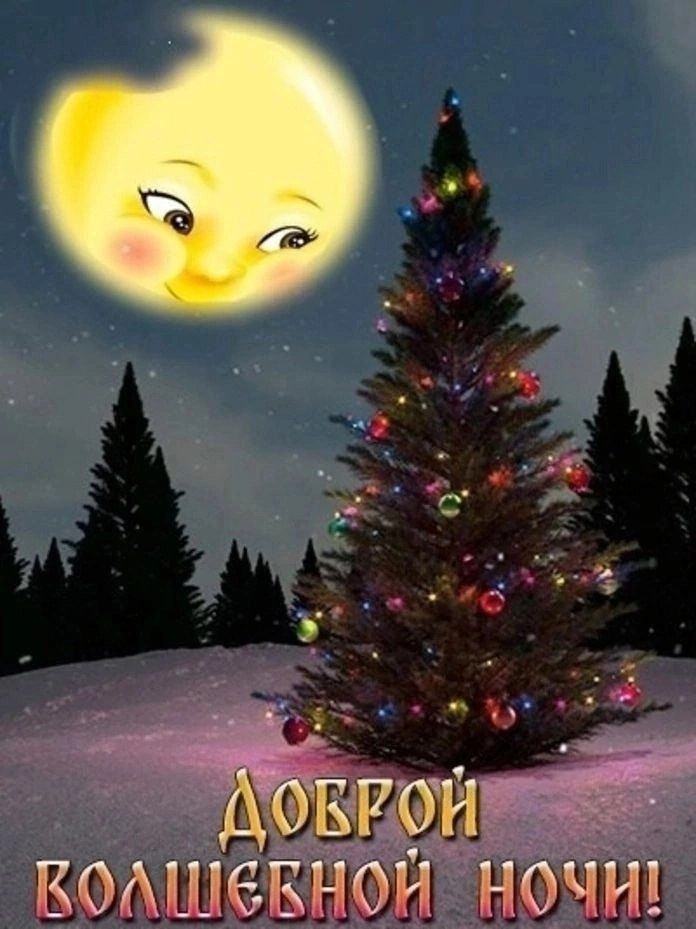 Открытка «Доброй ночи»: Красивое пожелание «Доброй ночи» со сказочной елкой.