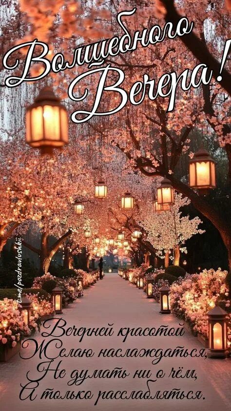 Открытка «Добрый вечер и пожелания»: Добрый вечер: «Волшебного вечера» и весенний сад. Тэги: Добрый вечер красивые…