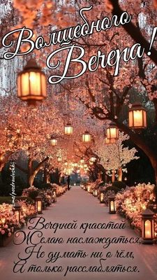 Открытка «Добрый вечер и пожелания»: Добрый вечер: «Волшебного вечера» и весенний сад. Тэги: Добрый вечер красивые…