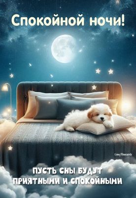 Открытка «Спокойной ночи»: Спокойной ночи: милая открытка с собакой. Тэги: Спокойной ночи, красивые, Спокойной ночи…