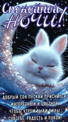 Открытка «Доброй ночи»: Спокойной ночи: милый кролик на луне. Тэги: Спокойной ночи, Спокойной ночи, красивые, Спокойн…