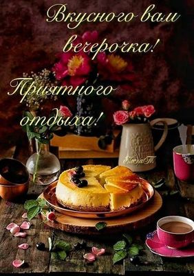 Открытка «Добрый вечер и пожелания»: Добрый вечер: «Вкусный вечерок и приятный отдых». Тэги: Добрый вечер, с цветами…