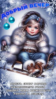 Открытка «Праздничный»: добрый вечер: зимняя открытка с девушкой на санях. Тэги: Добрый вечер и пожелания, Добрый зим…