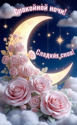 Открытка «Спокойной ночи»: Спокойной ночи: открытка с розами и луной. Тэги: Спокойной ночи, красивые, Спокойной ночи…