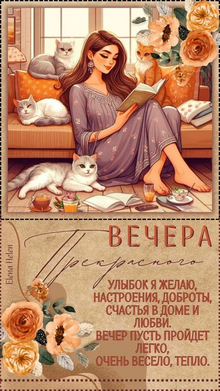 Открытка «Пожелание»: Прекрасного вечера: уютный отдых с котами. Тэги: кот, женщина, милый, чай, чашка, теплый, стих…