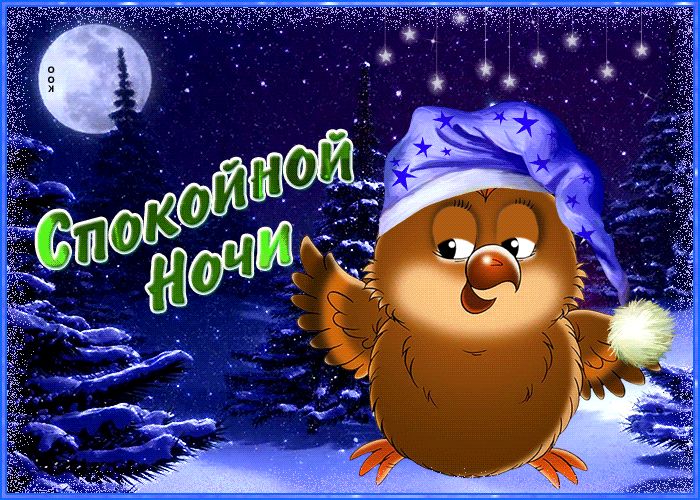 Открытка «Спокойной ночи»: Спокойной ночи: Милая сова в зимнем лесу. Тэги: Спокойной ночи, красивые, Спокойной ночи…