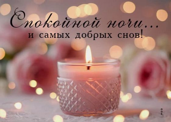 Открытка «Спокойной ночи»: Спокойной ночи: свеча и розы для сладких снов. Тэги: Спокойной ночи, красивые, Спокойной н…