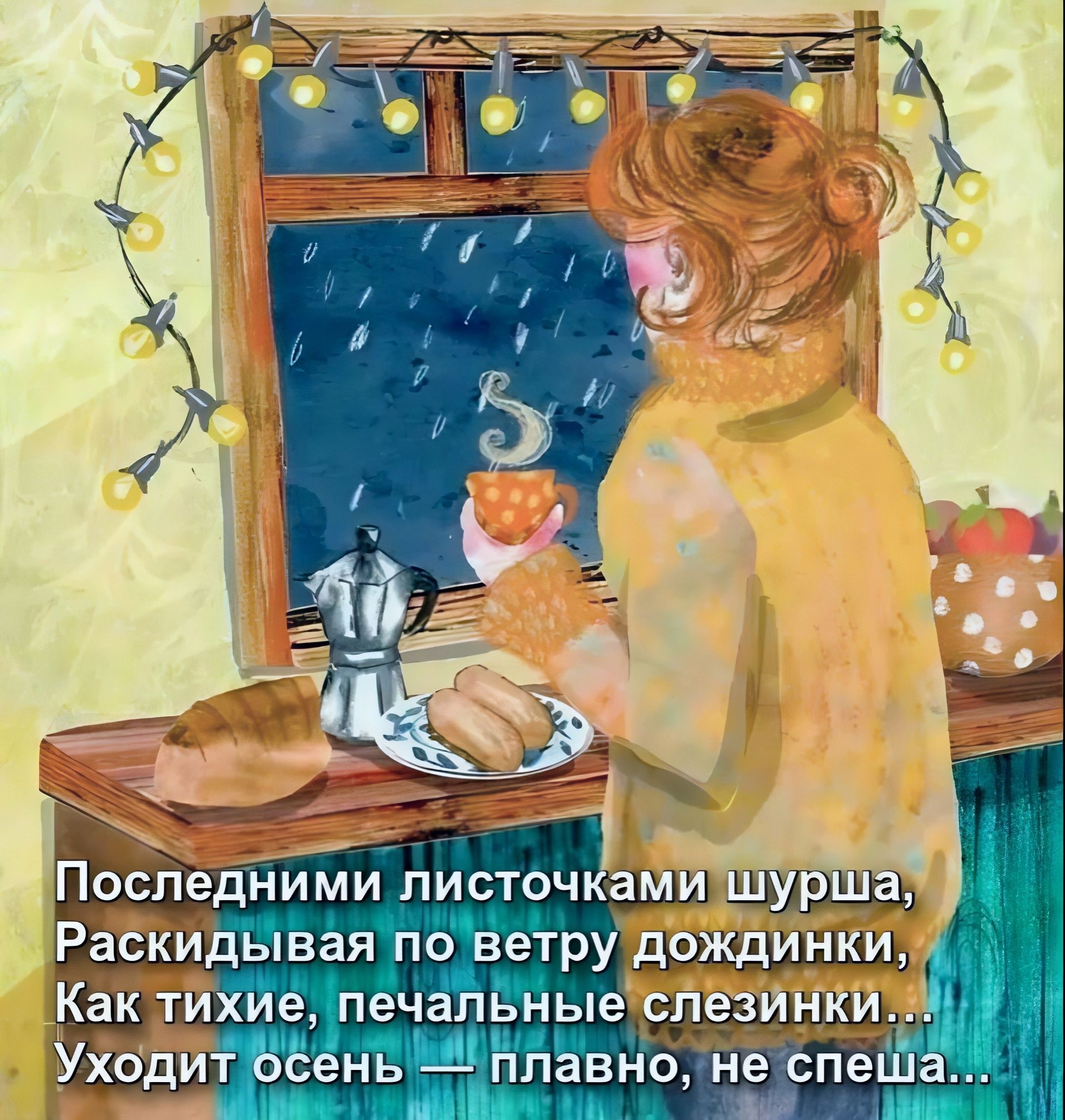 Открытка «Печальный»: Добрый вечер: «Осенний уют» у окна с кофе и стихами. Тэги: Добрый вечер и пожелания, Добрый веч…