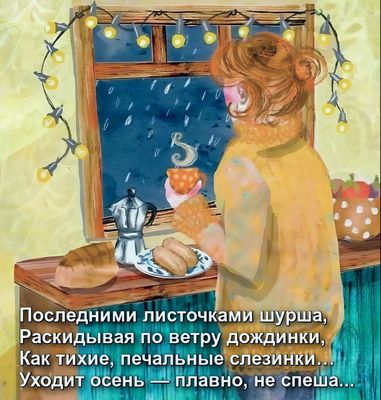 Открытка «Печальный»: Добрый вечер: «Осенний уют» у окна с кофе и стихами. Тэги: Добрый вечер и пожелания, Добрый веч…