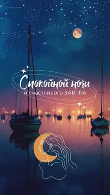 Открытка «Спокойной ночи»: Спокойной ночи: «Звездное небо над гаванью». Тэги: Спокойной ночи, красивые, Спокойной ночи…
