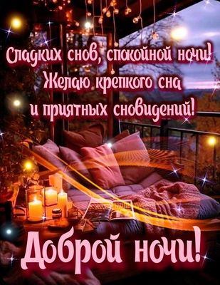 Открытка «Доброй ночи»: Доброй ночи: «Сладких снов» с уютным интерьером.