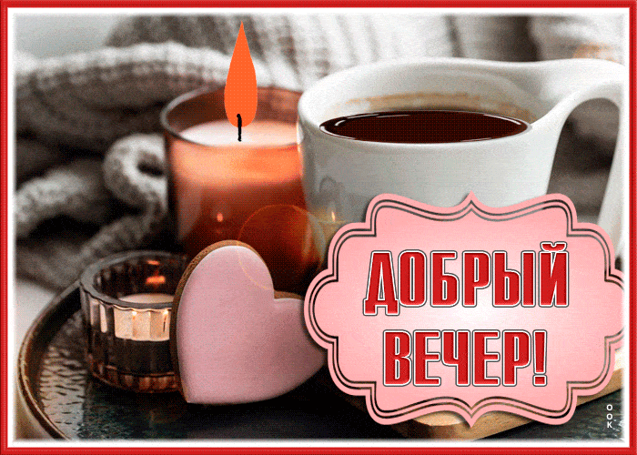 Открытка «Добрый вечер и пожелания»: Добрый вечер: уютная открытка с чаем и свечами. Тэги: Добрый вечер красивые…