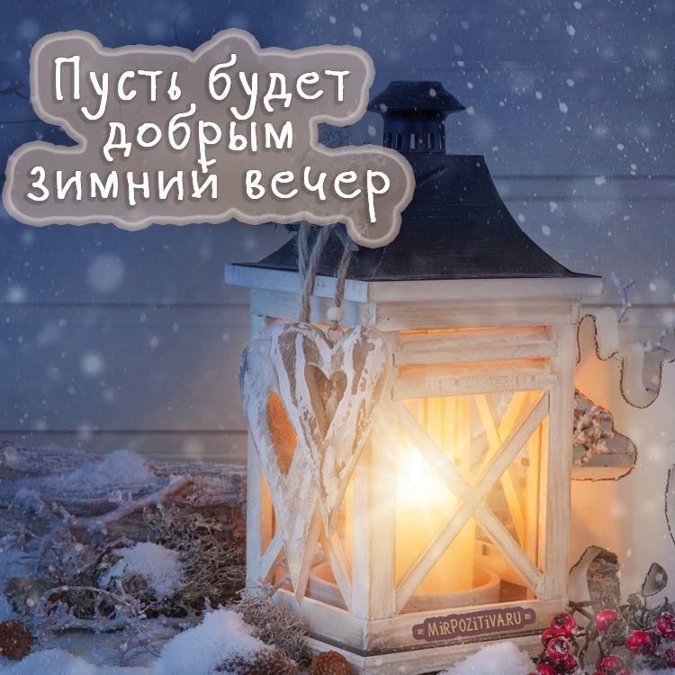 Открытка «Добрый вечер и пожелания»: Добрый вечер: «Пусть будет добрым зимний вечер». Тэги: Добрый зимний вечер…