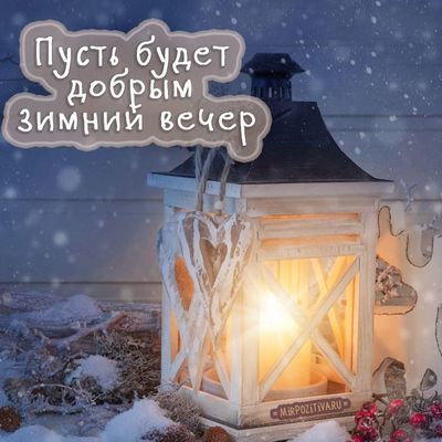 Открытка «Добрый вечер и пожелания»: Добрый вечер: «Пусть будет добрым зимний вечер». Тэги: Добрый зимний вечер…