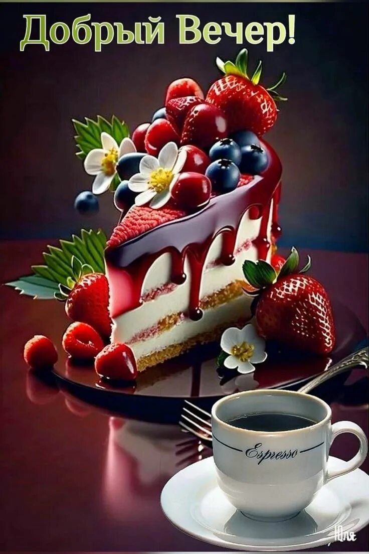 Открытка «Добрый вечер и пожелания»: Добрый вечер: Аппетитный торт и кофе эспрессо. Тэги: Добрый вечер красивые…