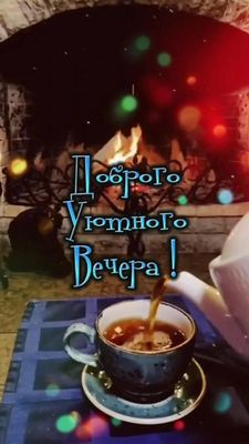 Открытка «Добрый вечер и пожелания»: Открытка с пожеланием доброго вечера: чай у камина. Тэги: Добрый вечер красивые…