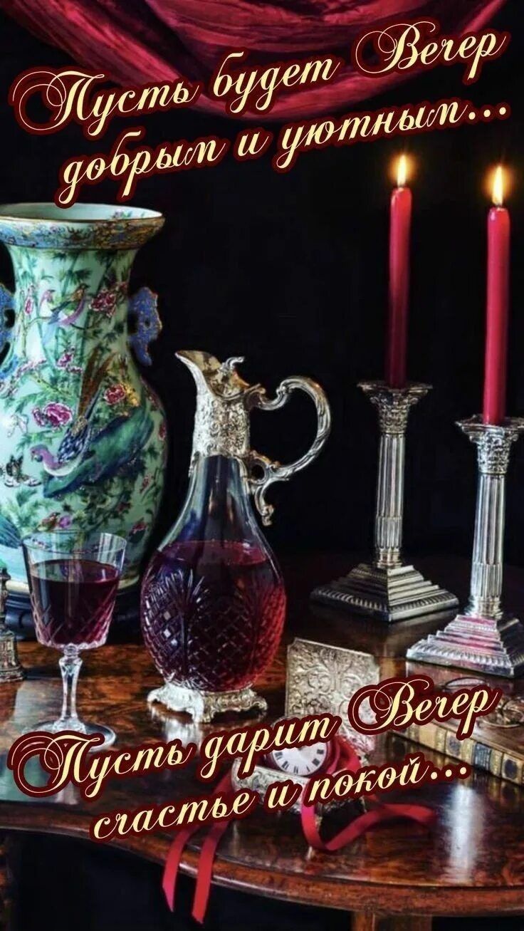 Открытка «Добрый вечер и пожелания»: Красивая открытка на добрый вечер с пожеланием уюта. Тэги: Добрый вечер красивые…