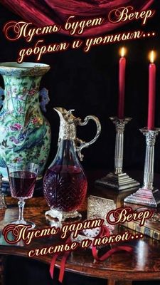 Открытка «Добрый вечер и пожелания»: Красивая открытка на добрый вечер с пожеланием уюта. Тэги: Добрый вечер красивые…