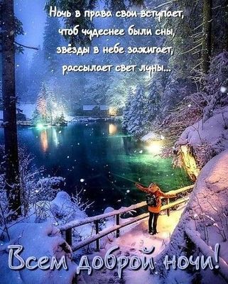 Открытка «Доброй ночи»: Всем доброй ночи: Волшебный зимний пейзаж.