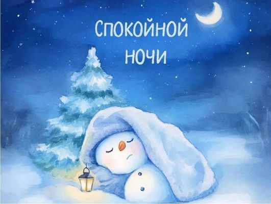 Открытка «Спокойной ночи»: Спокойной ночи: Спящий снеговик у елки. Тэги: Спокойной, зимней ночи, Спокойной ночи, милые…