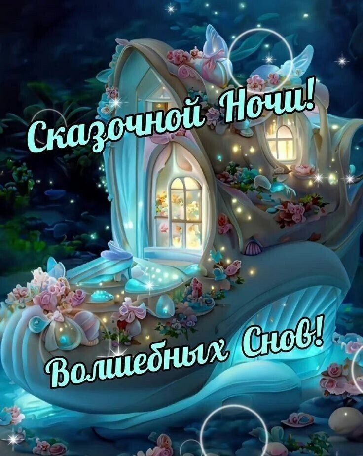 Открытка «Доброй ночи»: Сказочной ночи! Волшебных снов в туфельке. Тэги: пожелание, милый, сказочный, красивый, нежный…