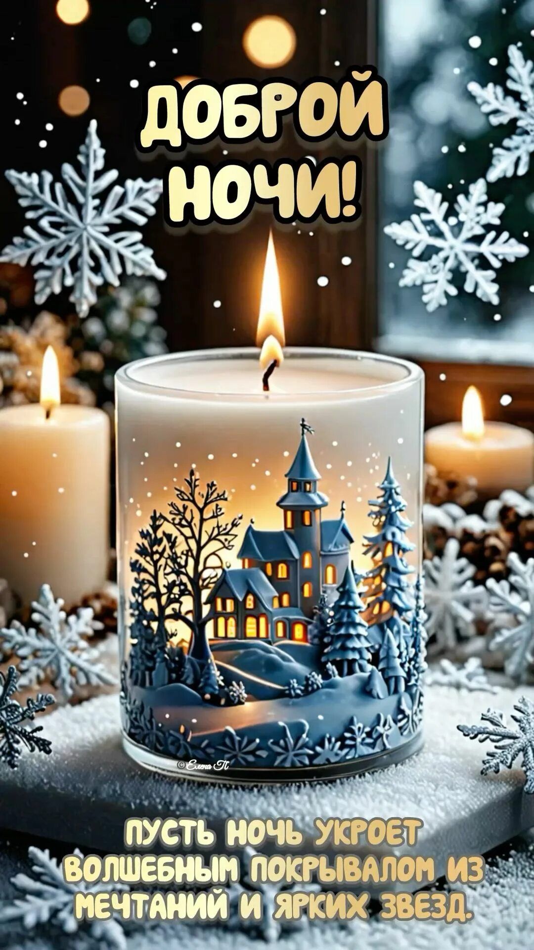 Открытка «Доброй ночи»: Доброй ночи: уютная свеча с зимним домиком.