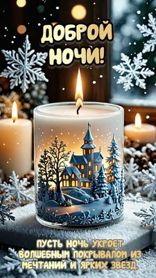 Открытка «Доброй ночи»: Доброй ночи: уютная свеча с зимним домиком.