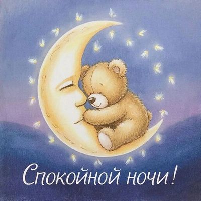 Открытка «Спокойной ночи»: Спокойной ночи: Нежный медвежонок и улыбающаяся луна. Тэги: Спокойной ночи, с пожеланиями…