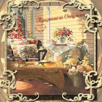 Открытка «Добрый день»: Приятного отдыха: Уютная веранда с чаем и цветами. Тэги: Добрый день и добрые пожелания…