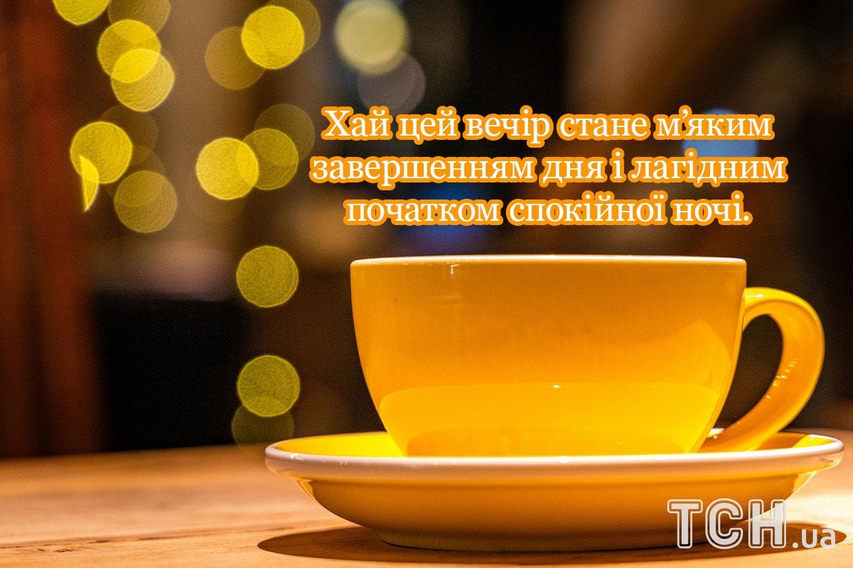 Открытка «Пожелание»: Добрый вечер: «Уютная желтая чашка». Тэги: чай, чашка, красивый, уютный, отдых, природа, свет…