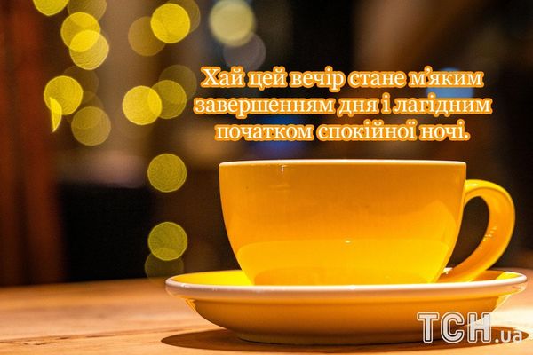 Открытка «Пожелание»: Добрый вечер: «Уютная желтая чашка». Тэги: чай, чашка, красивый, уютный, отдых, природа, свет…