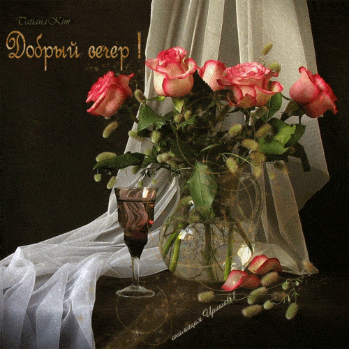 Открытка «Добрый вечер и пожелания»: Добрый вечер! «Романтичный натюрморт с цветами и десертом». Тэги: Добрый вечер к…