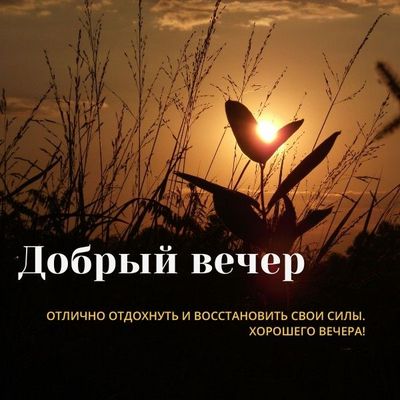 Открытка «Добрый вечер и пожелания»: Добрый вечер: пожелание отлично отдохнуть. Тэги: Добрый вечер красивые, Добрый в…