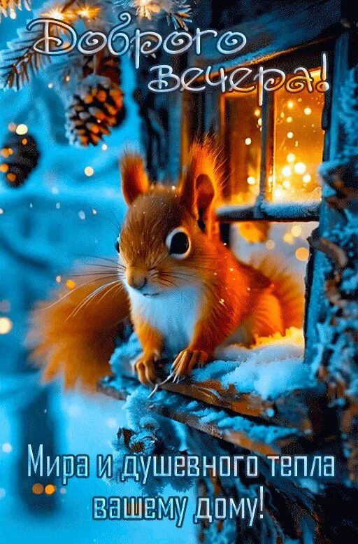 Открытка «Добрый вечер и пожелания»: Добрый вечер: Мир и душевное тепло вашему дому. Тэги: Добрый зимний вечер…