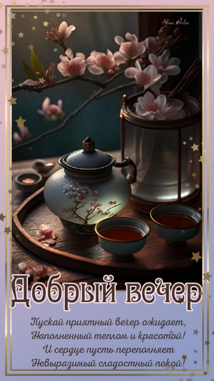 Открытка «Добрый вечер и пожелания»: Добрый вечер: чудесное пожелание с чаем и цветами. Тэги: Добрый вечер красивые…