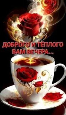 Открытка «Добрый вечер и пожелания»: Добрый вечер: чашка горячего чая с красными розами. Тэги: Добрый вечер красивые…