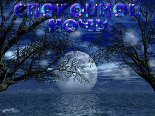 Открытка «Спокойной ночи»: Спокойной ночи: волшебный пейзаж с луной. Тэги: Спокойной ночи, красивые, Спокойной ночи…