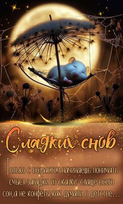 Открытка «Доброй ночи»: Доброй ночи: Медведь спит на луне. Тэги: проза