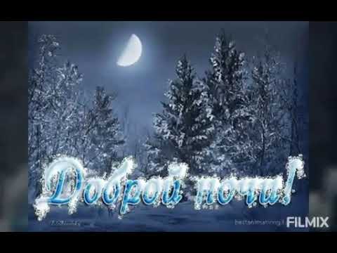 Открытка «Доброй ночи»: Доброй ночи: Красивый зимний пейзаж с луной.