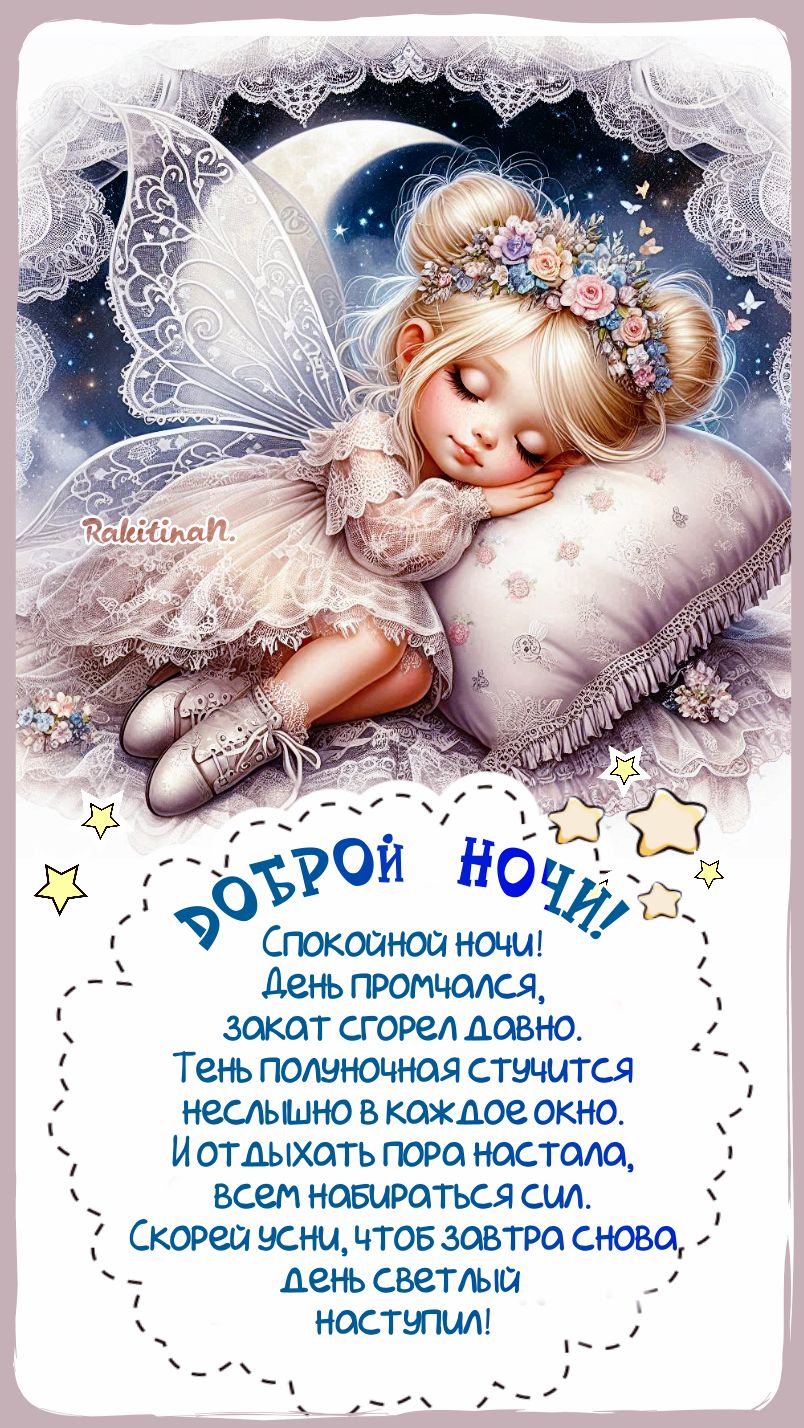 Открытка «Доброй ночи»: Доброй ночи: сказочная фея и нежный стих. Тэги: Спокойной ночи, Спокойной ночи, красивые…